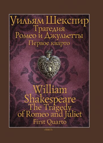 Уильям Шекспир - Трагедия Ромео и Джульетты. Первое кварто | Шекспир Уильям  #1