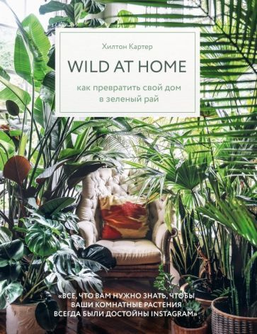 Хилтон Картер - Wild at home. Как превратить свой дом в зеленый рай | Картер Хилтон  #1