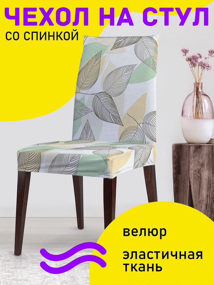 Декоративный чехол на стул JoyArty "Листья осени" со спинкой велюровый  #1