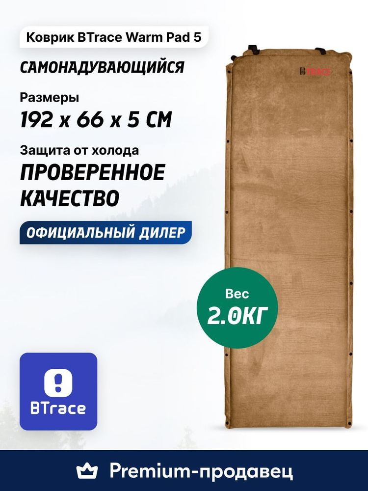 Ковер туристический самонадувающийся BTRACE Warm Pad 5 190x60x5 #1