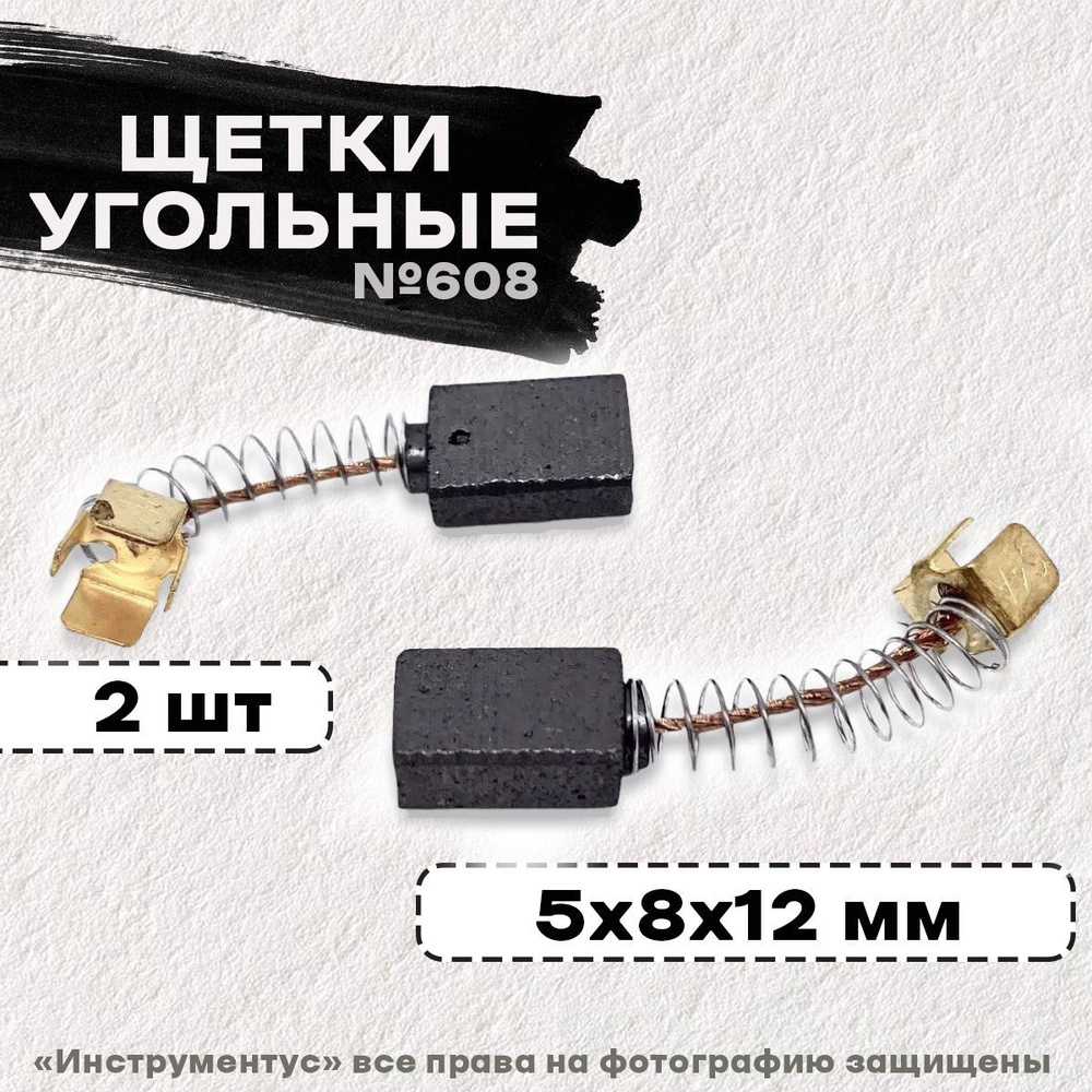 Щетки №608 Rezer, Makita А-64, 5*8*12, (2 шт/блистер) #1