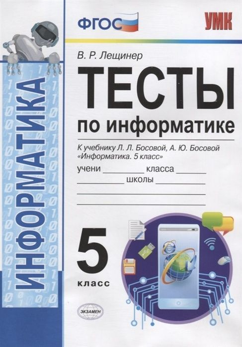 Тесты по информатике Экзамен ФГОС Лещинер В.Р. 5 класс к учебнику Босовой Л.Л., Босовой А.Ю., 112 страниц #1