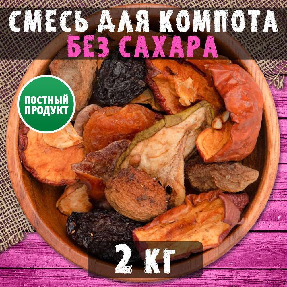 Компотная смесь из сухофруктов, ПП boom! микс из сухофруктов, пп продукты,  2 кг - купить с доставкой по выгодным ценам в интернет-магазине OZON  (733558233)