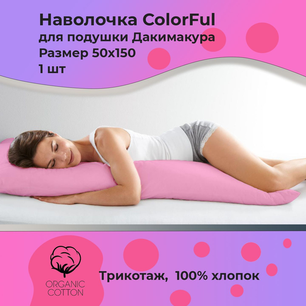 Наволочка на молнии ColorFul, 50х150, трикотажная, высокой плотности, Дакимакура, нежно-розовая  #1