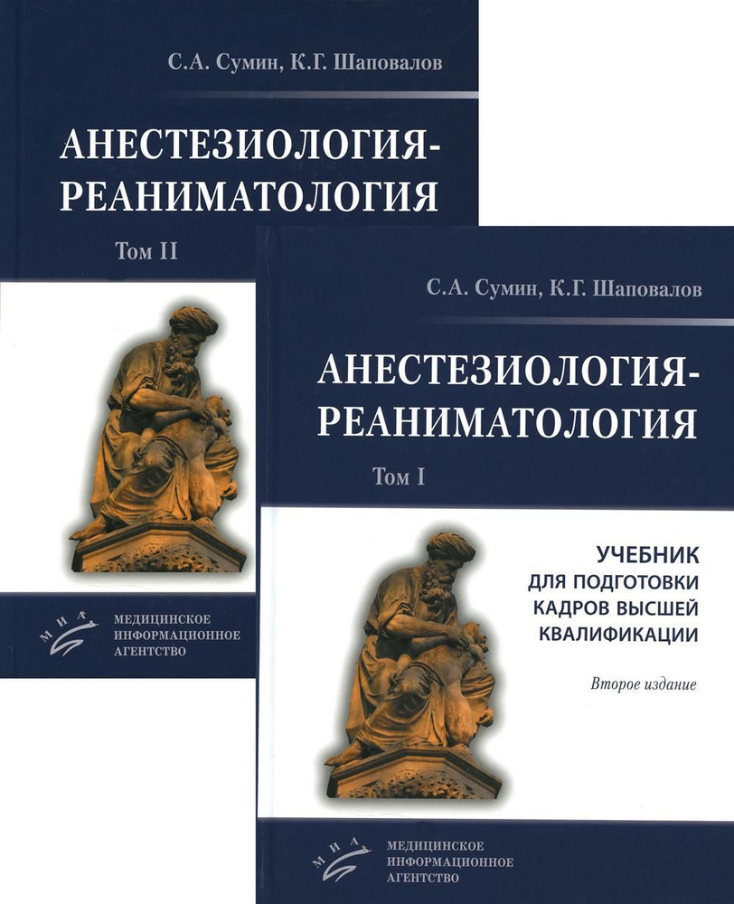 Анестезиология-реаниматология. В 2 т. (комплект из 2-х книг): Учебник для подготовки кадров высшей квалификации. #1