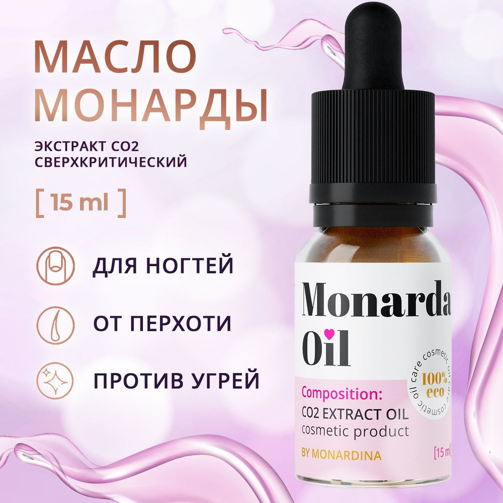 Натуральное масло монарды для ногтей от грибка 15 мл СО2 сверхкритический экстракт, MONARDINA косметическое #1