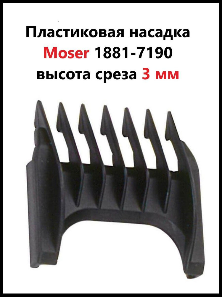 Moser 1881-7190 Насадка пластиковая 3 мм на машинки Moser #1