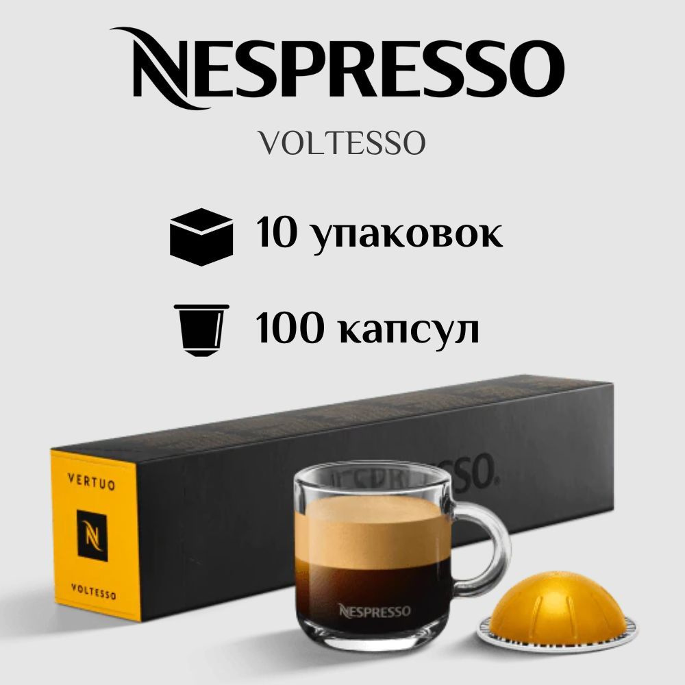 Капсулы для кофемашины Nespresso Vertuo VOLTESSO 100 штук #1