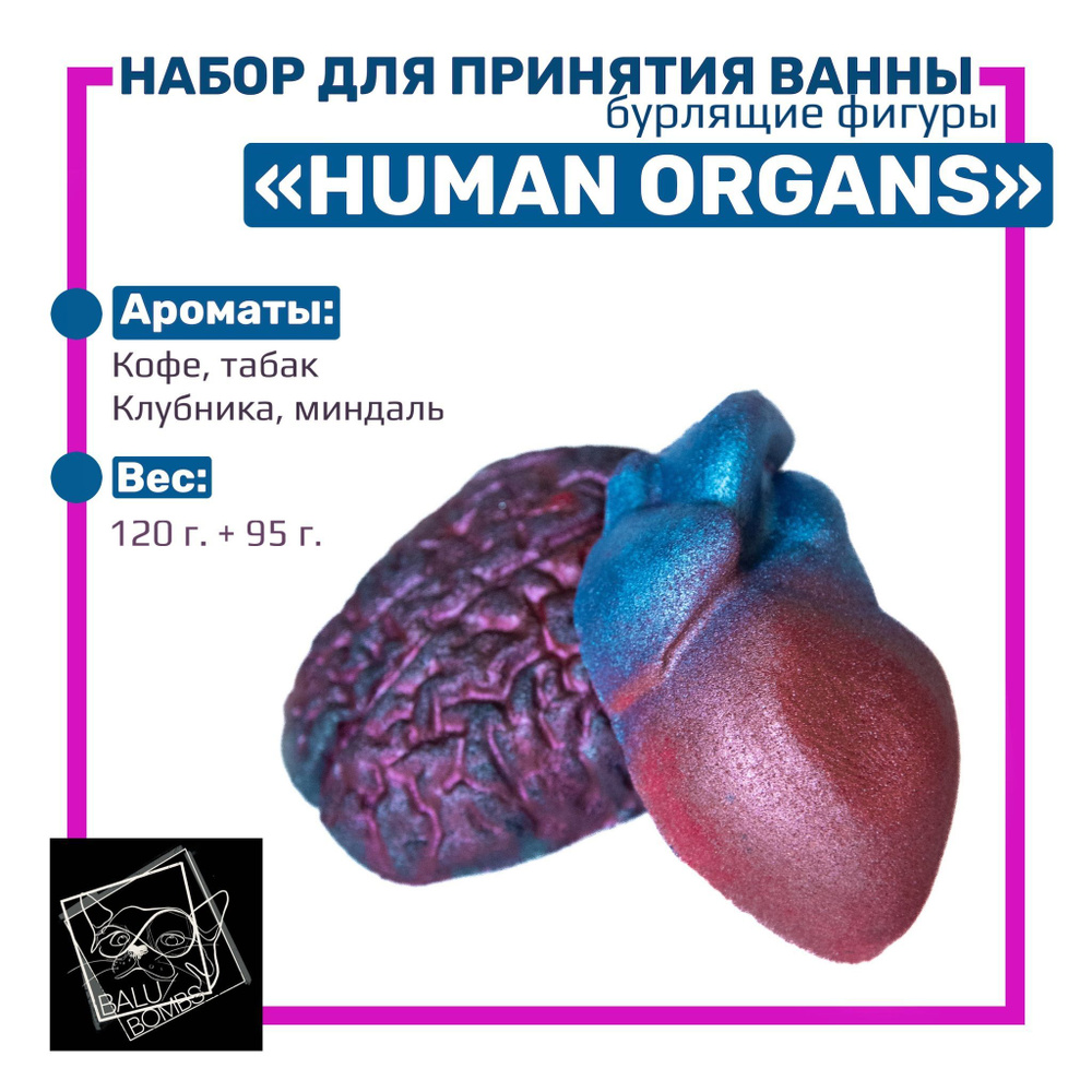 Набор бомбочек для ванны "Human organs" #1