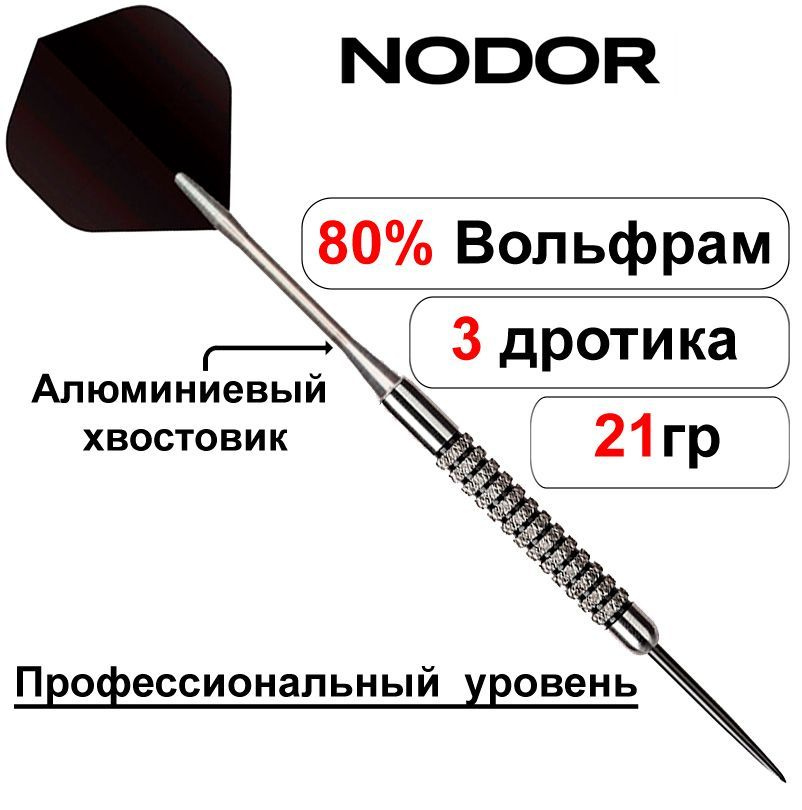 Вольфрамовые дротики 21gr Nodor NR-607 ver 2.0 steeltip (профессиональный уровень)  #1