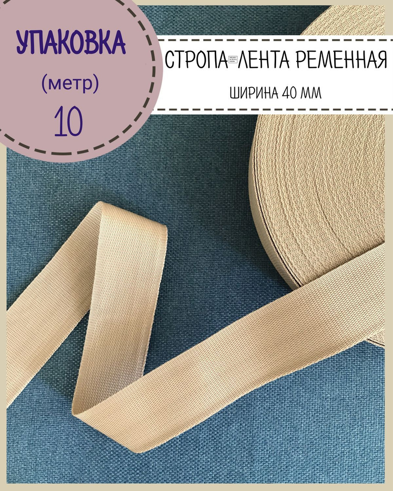 Стропа / лента ременная, ширина-40 мм, цв. бежевый, упаковка 10 метров  #1