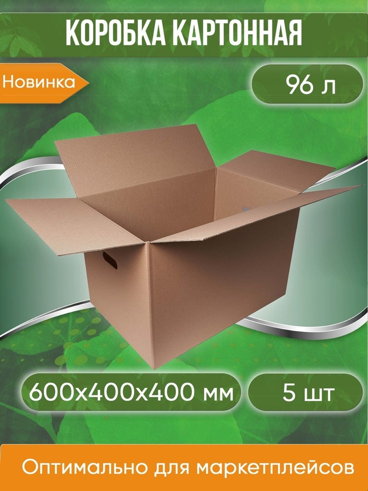 Коробка для хранения картонная, 60х40х40 см, С РУЧКАМИ, объем 96 л, 5 шт. (Гофрокороб, 600х400х400 мм) #1