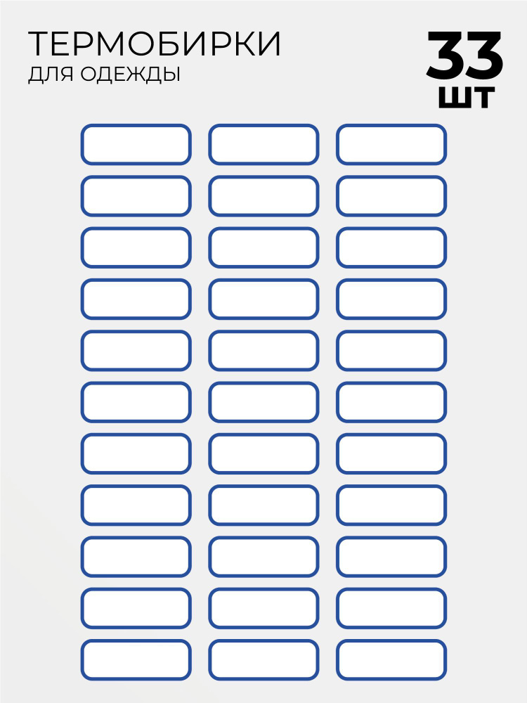 Термобирки для маркировки и подписи детской одежды 33 шт, термонаклейки на одежду  #1