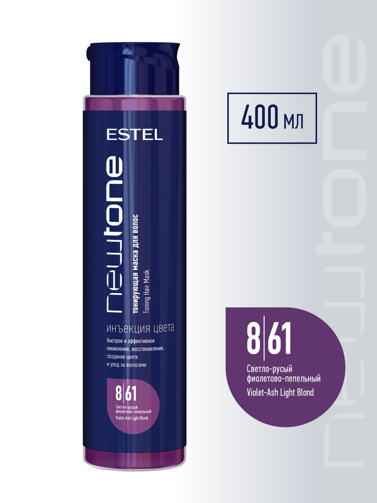 Estel NewTone 8/61 Светлый русый фиолетово-пепельный Тонирующая маска для волос 400 мл.  #1