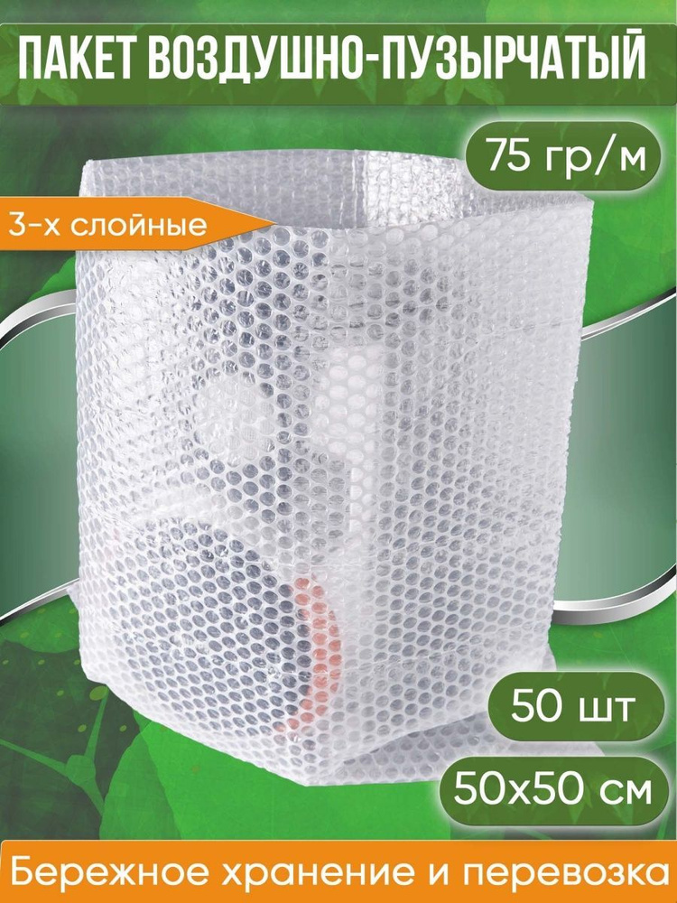 Пакет воздушно-пузырчатый (ВПП, пузырьковый, пупырчатый), 50х50 см, трехслойный, плотность пленки 60 #1