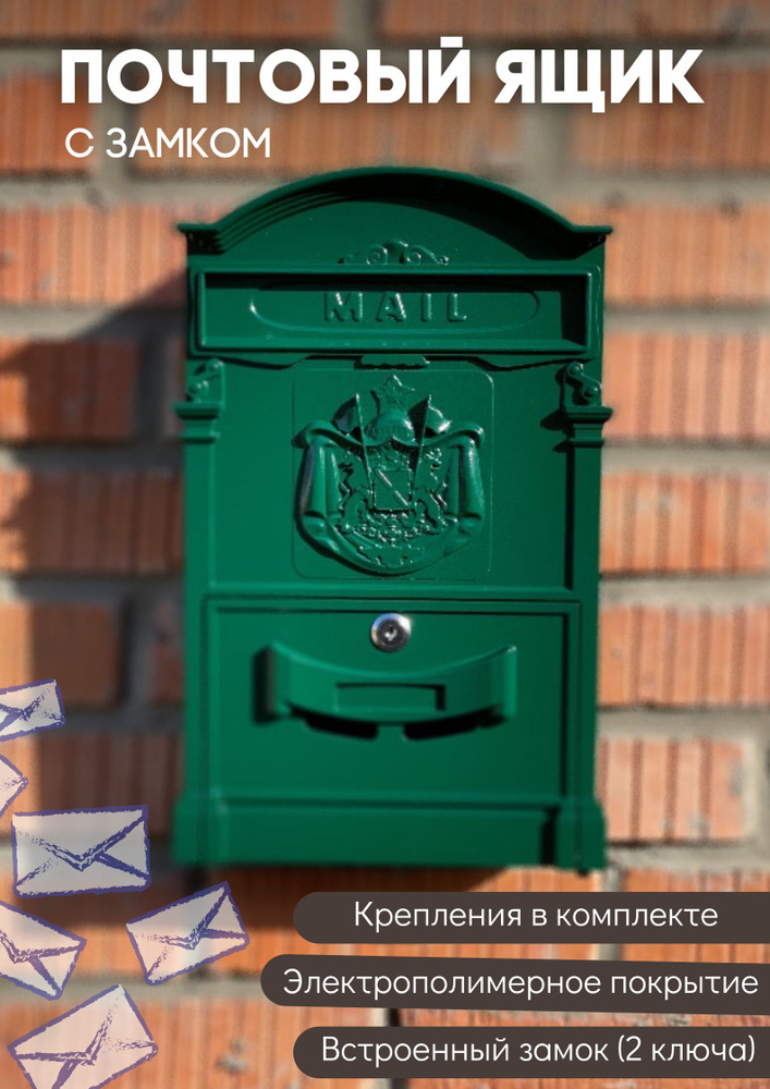 Почтовый ящик металлический уличный с замком для частных домов на калитку, темно-зеленый  #1