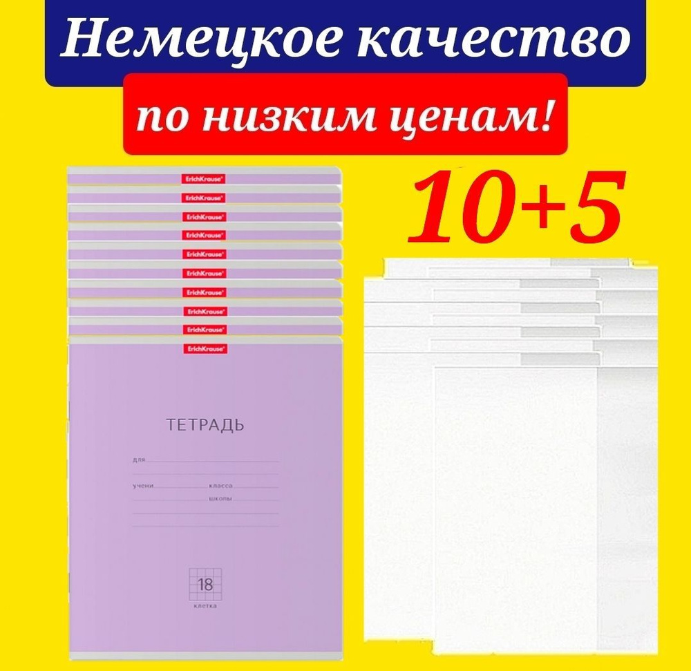 Тетрадь 18 листов в клетку Erich Krause 10 штук ФИОЛЕТОВАЯ + В ПОДАРОК 5 обложек для тетради  #1