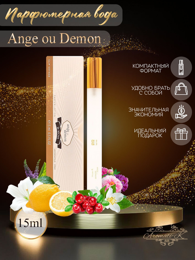 Ange ou Demon Le Secret / Живанши Ангел и Демон / Парфюмерная вода / 15 мл  #1