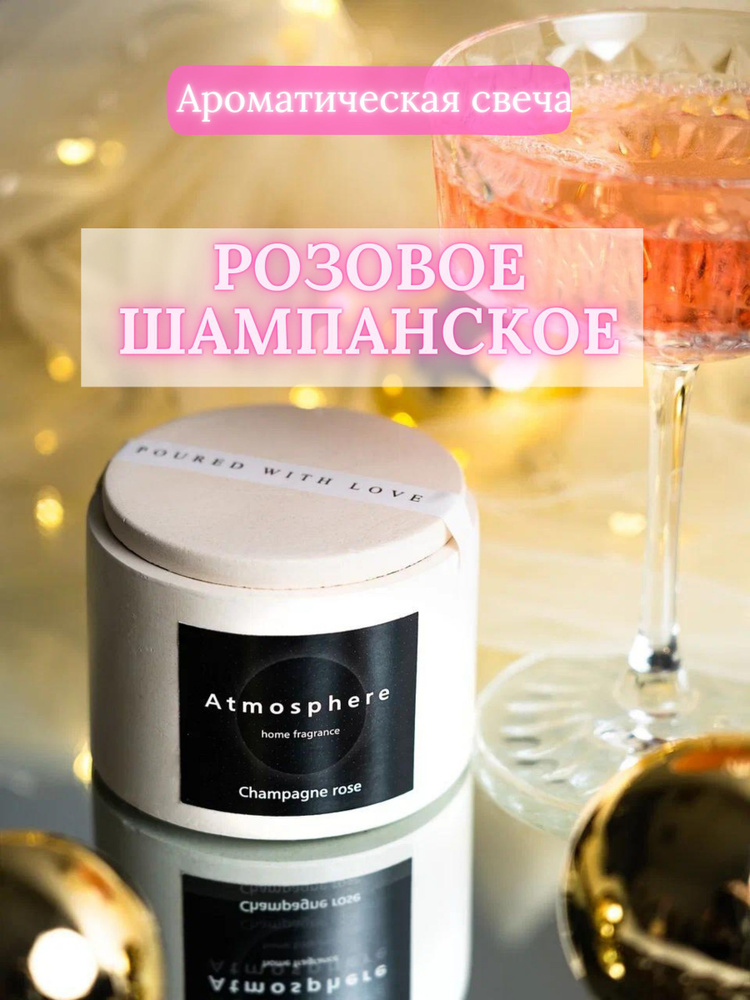Atmosphere home fragrance Свеча ароматическая "Розовое шампанское", 5.3 см х 7.5 см, 1 шт  #1