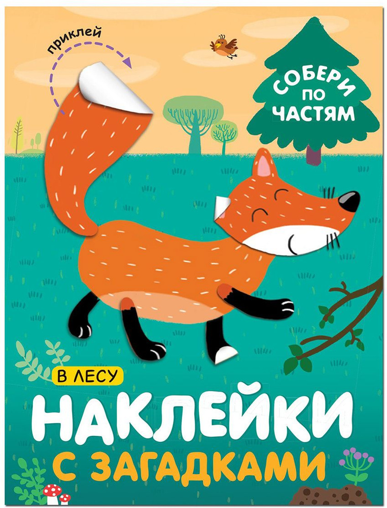 Наклейки с загадками Собери по частям В лесу МС11445 #1