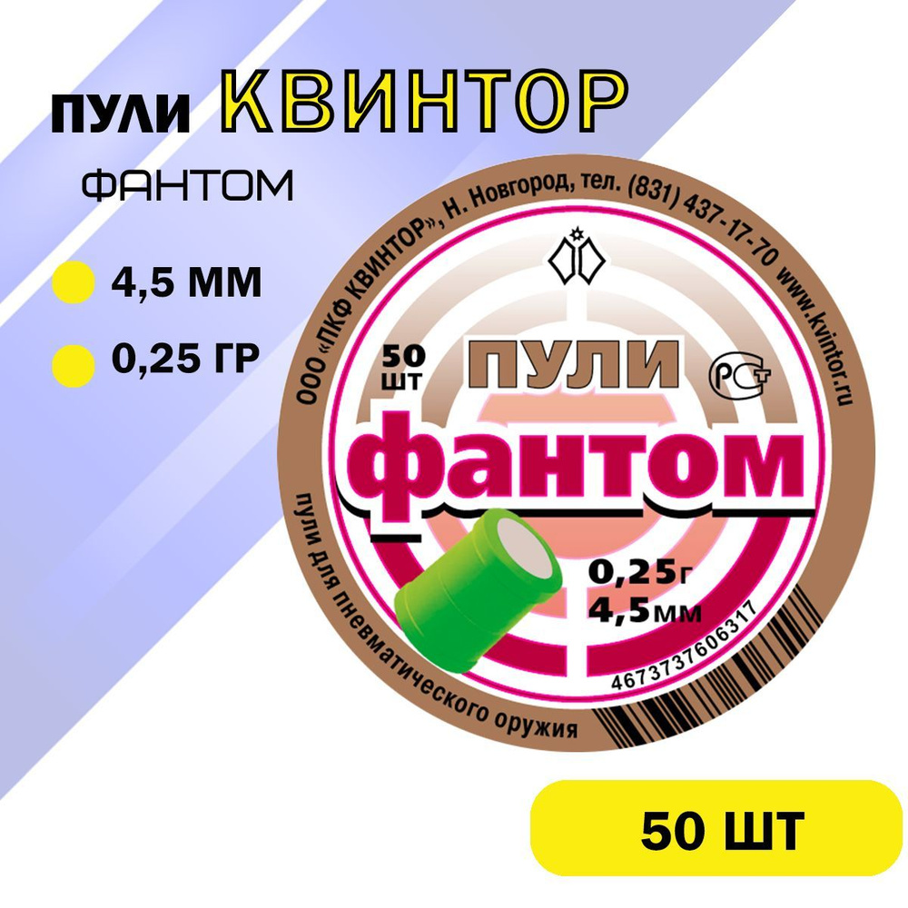 Пули квинтор взрывные (светошумовые) "Фантом" 4,5мм 0,25(50шт/уп)  #1