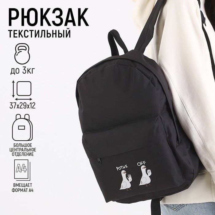 Рюкзак молодёжный Ротик Off, 29х12х37 см, отдел на молнии, наружный карман, цвет чёрный  #1