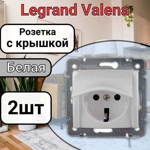 Розетка с заземлением С КРЫШКОЙ Legrand Valena 220В, 16А,белая 2шт  #1