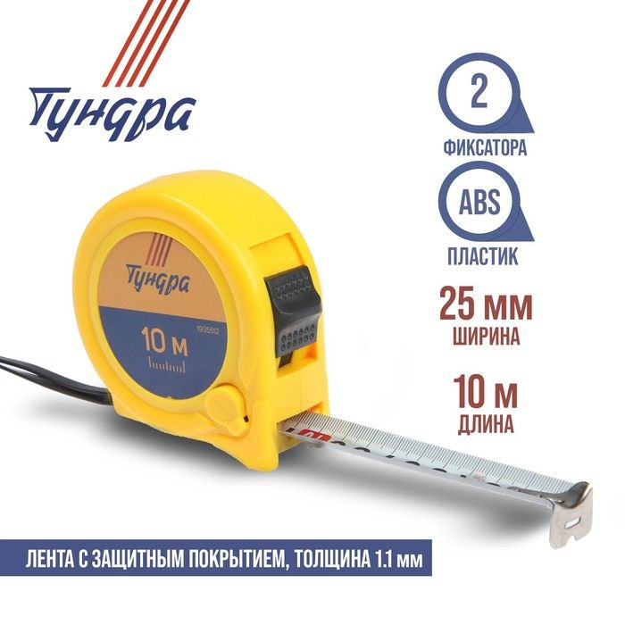 TUNDRA Измерительная рулетка Строительная 10м x 25мм #1