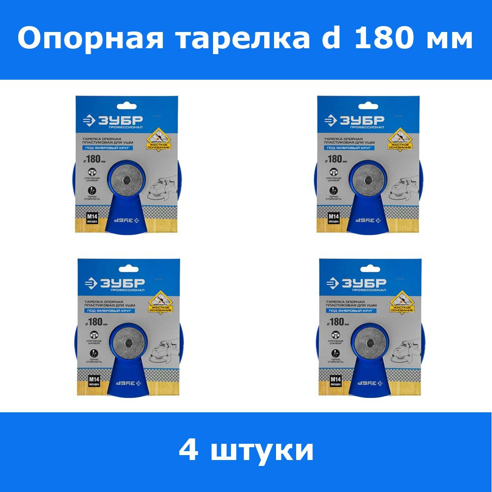 Комплект 4 шт, Тарелка опорная ЗУБР "Профессионал" пластиковая для УШМ под круг фибровый, d180мм, посадка #1