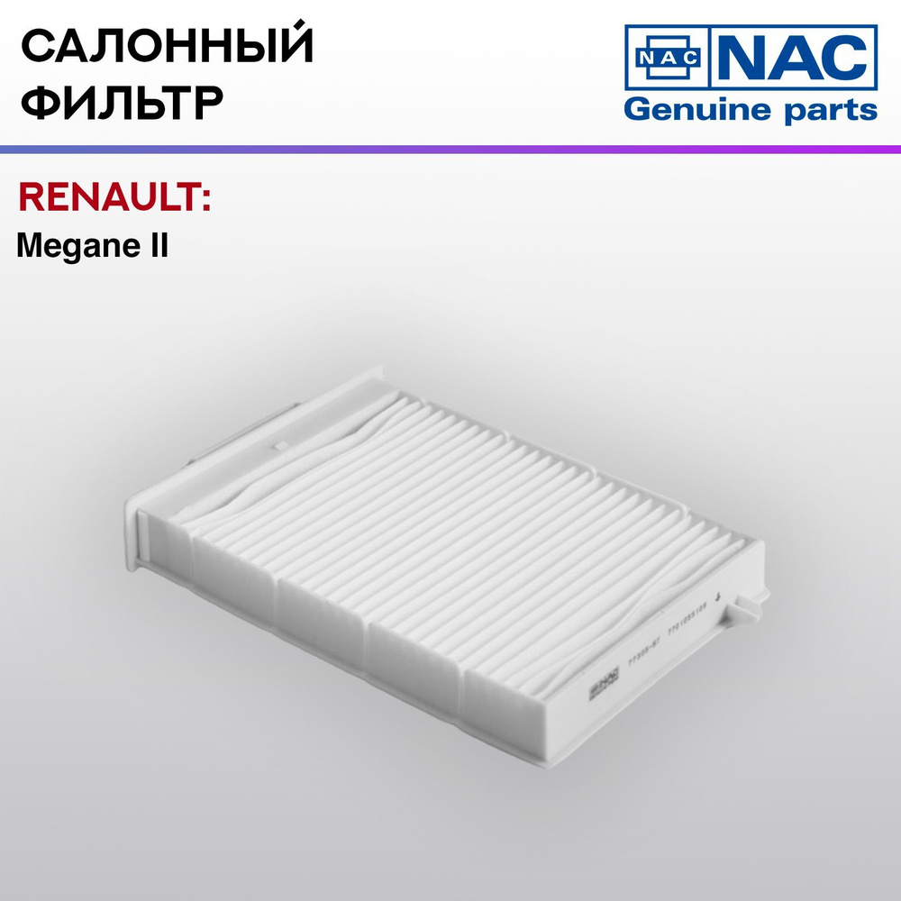 Фильтр салонный NAC-77305-ST RENAULT: Megane II #1