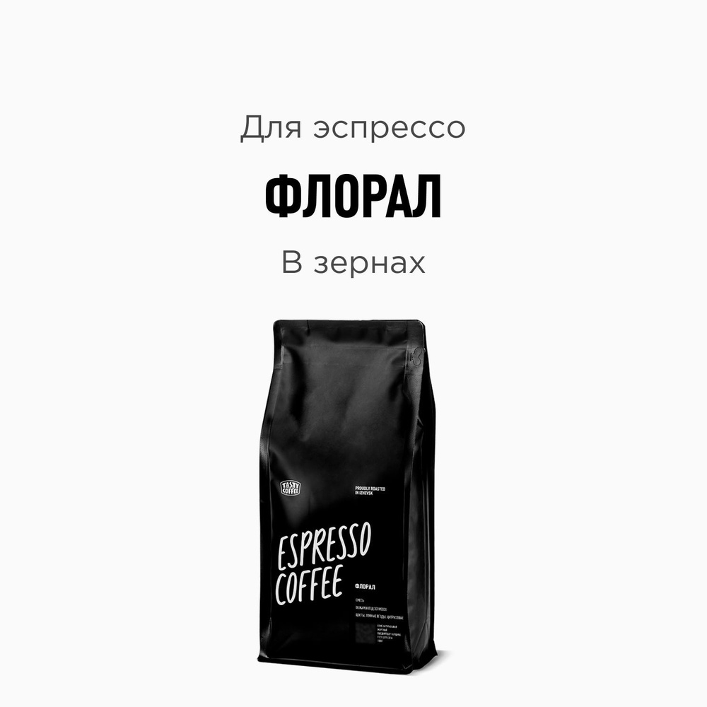 Кофе в зернах Tasty Coffee Флорал, 1000 г #1