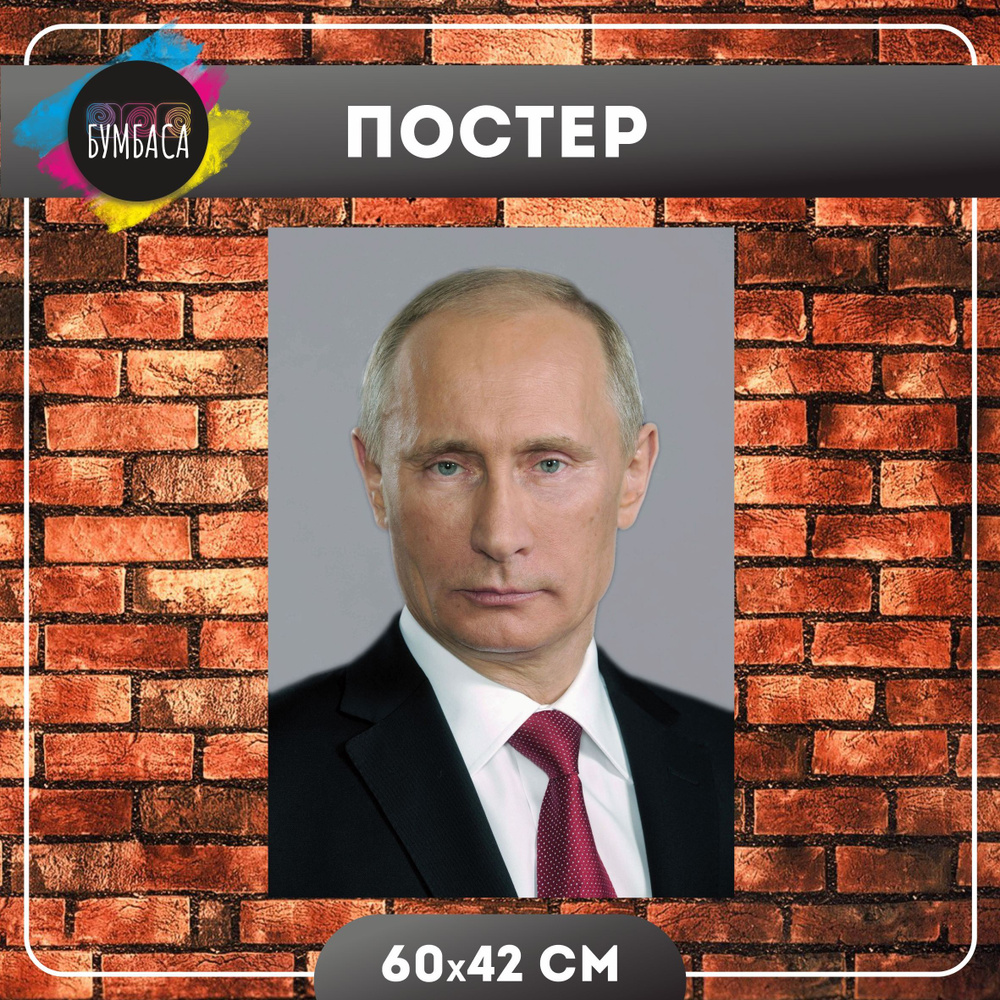 Постер "Путин В. В.". 42х60 см. #1