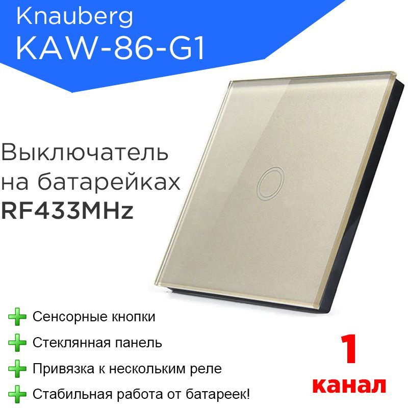 Беспроводной сенсорный выключатель RF 433MHz одноклавишный золотой Knauberg KAW-86-G1  #1