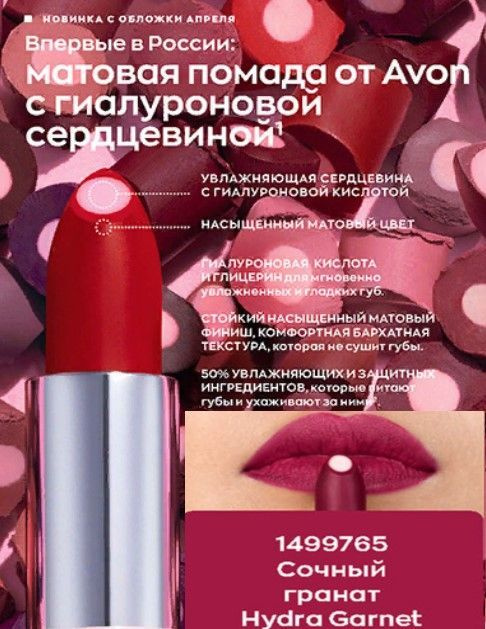 Матовая губная помада Avon с гиалуроновой кислотой "СуперУвлажнение", Hydra Garnet - Сочный гранат  #1