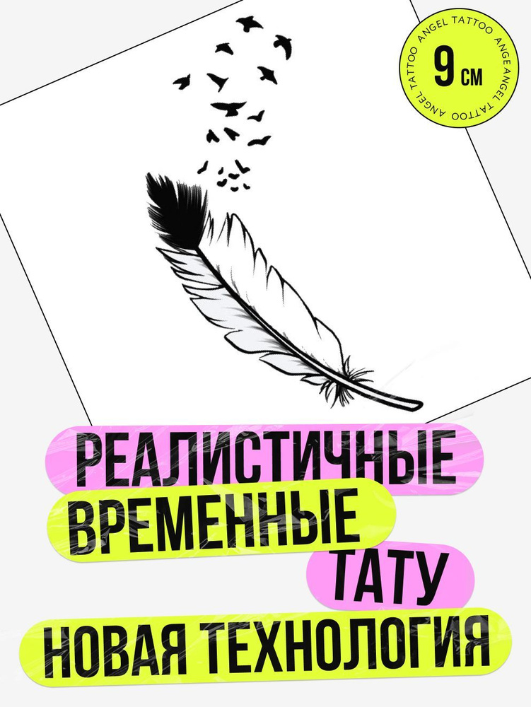 Татуировки временные для взрослых на 2 недели / Долговременные реалистичные перманентные тату, перо  #1