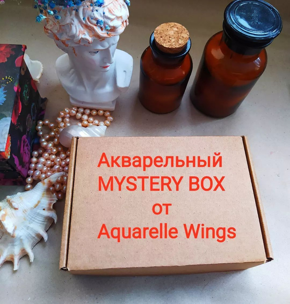 Сюрприз-бокс, Mystery Box от Aquarelle Wings #1