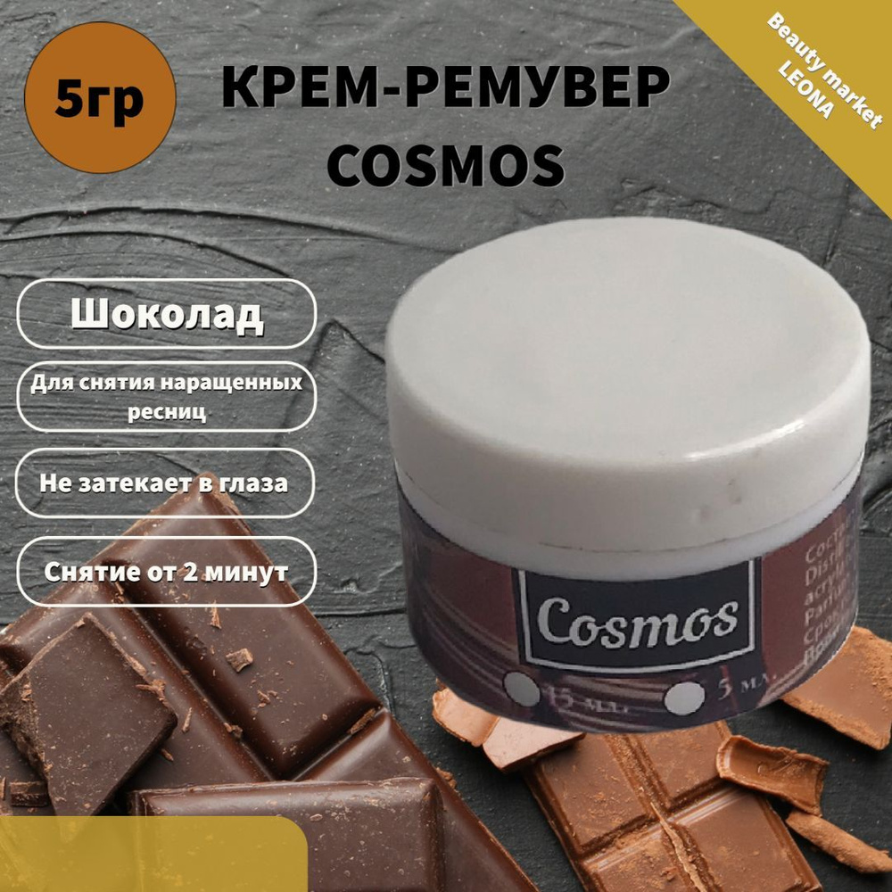 Cosmos кремовый ремувер для снятия ресниц c ароматом шоколада 5мл  #1