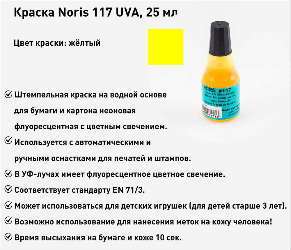 Желтая флуоресцентная, штемпельная краска Noris 117, 25мл, 1 шт.  #1