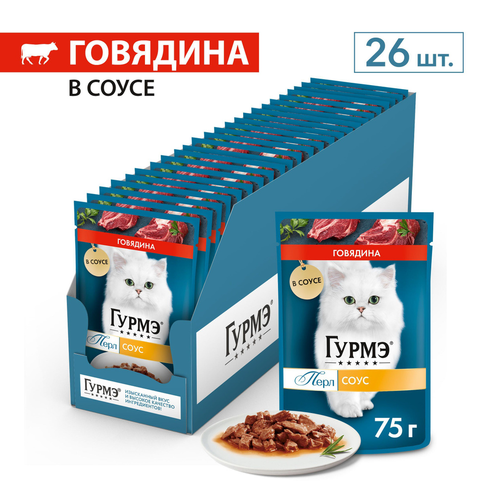 Влажный Корм Гурмэ (Gourmet) Перл Для Кошек в Соусе Говядина 75г 26 шт  #1