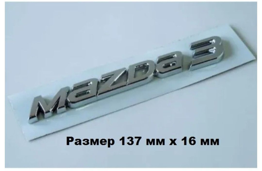 Наклейка на автомобиль MAZDA ,МАЗДА 3,хром 137/16 #1
