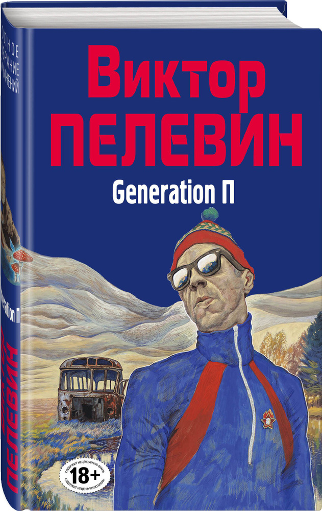 Generation П | Пелевин Виктор Олегович #1