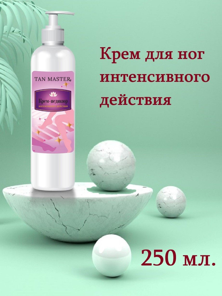 TAN MASTER, Крем для ног интенсивного действия для ежедневного ухода 250 мл.  #1