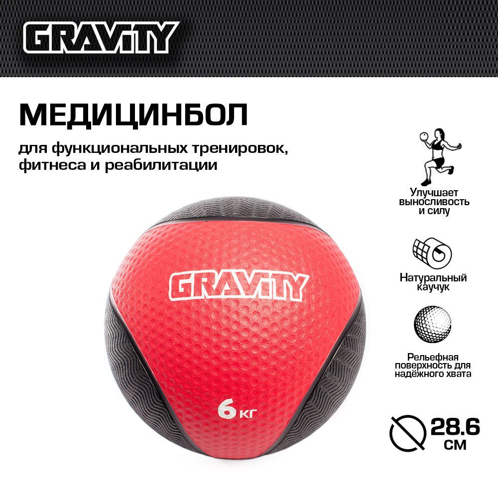 Резиновый медбол Gravity, 6кг, 28 см, красный #1
