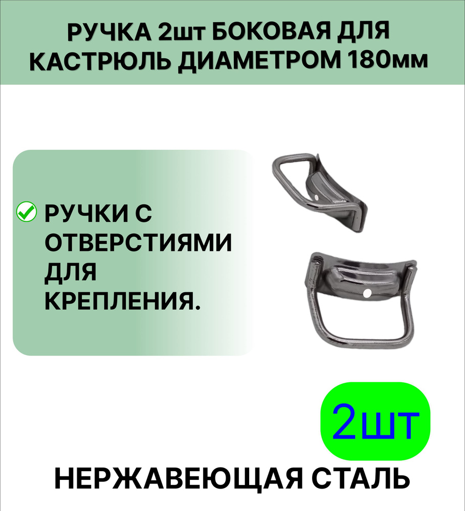 Ручка 2 шт нержавеющая сталь боковая, для кастрюль диаметром 180 мм  #1