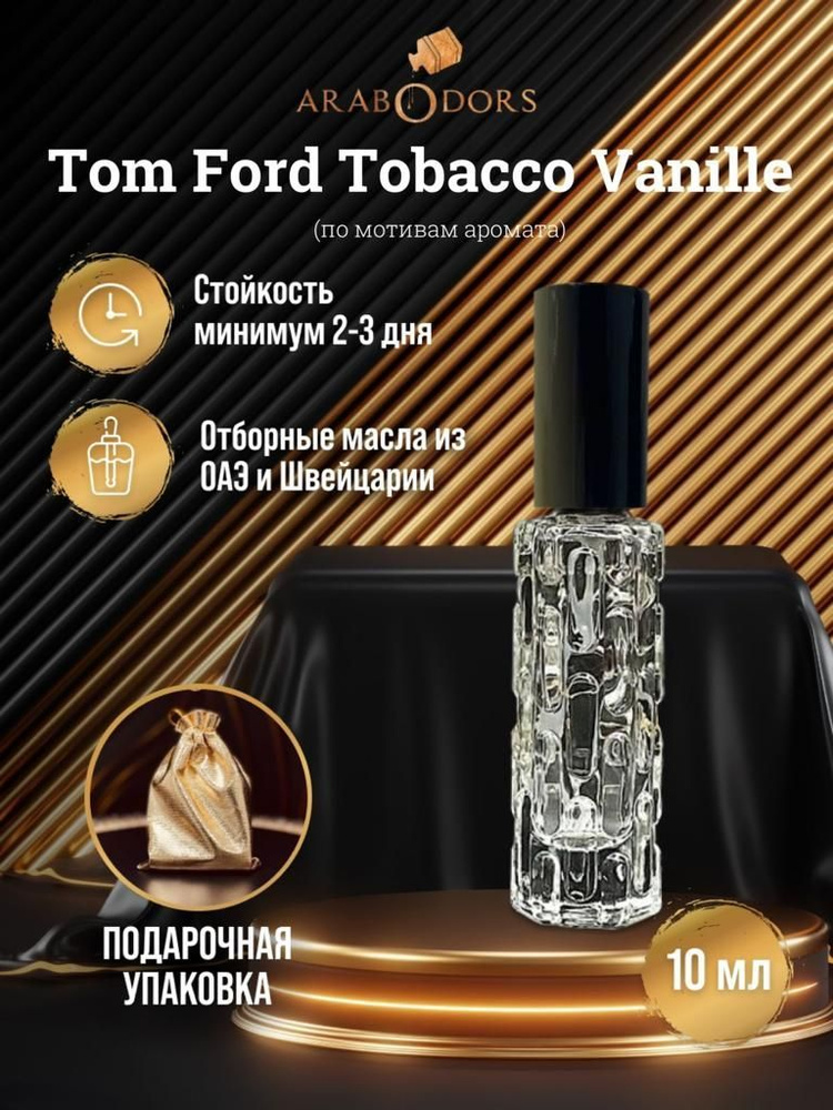 Arab Odors Perfumes Вода парфюмерная tobacvanil-sprey-odors 10 мл #1