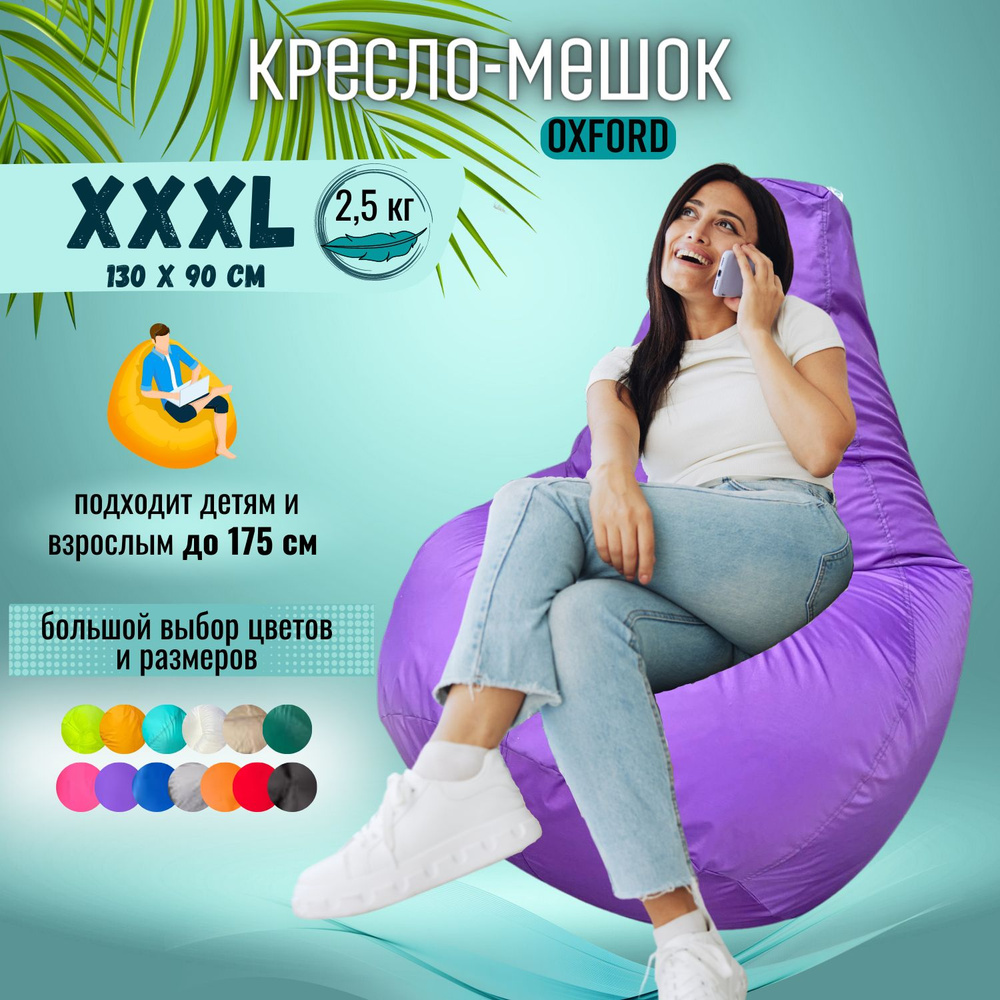 Кресло-мешок Puff Relax Груша, Оксфорд, Размер XXXL, бескаркасный пуф, фиолетовый  #1