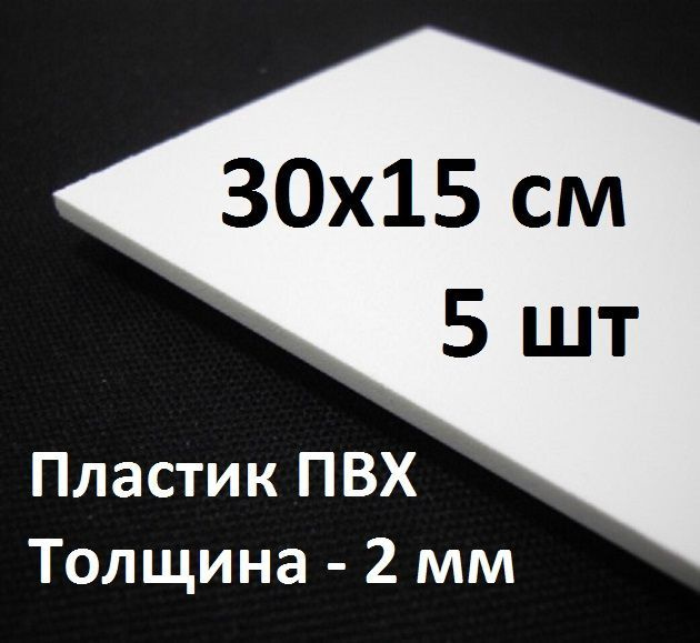 Листовой ПВХ пластик 30х15 см, 5шт, толщина 2мм / белый пластик для моделирования  #1