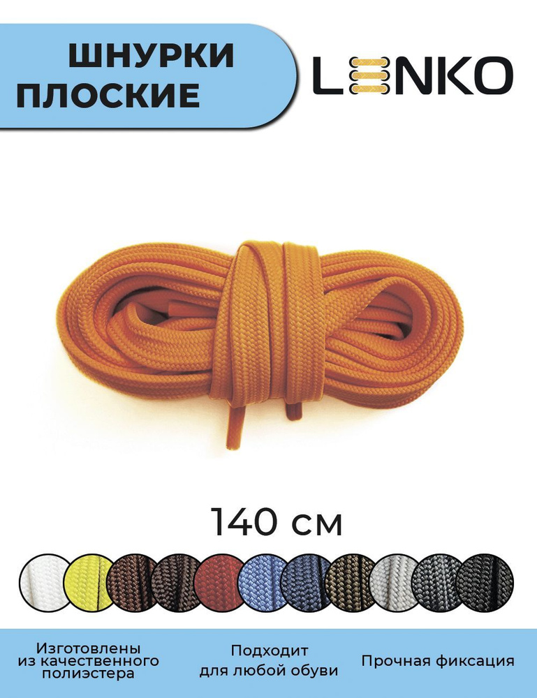 Шнурки для обуви LENKO оранжевые плоские 140 см, 7 мм #1