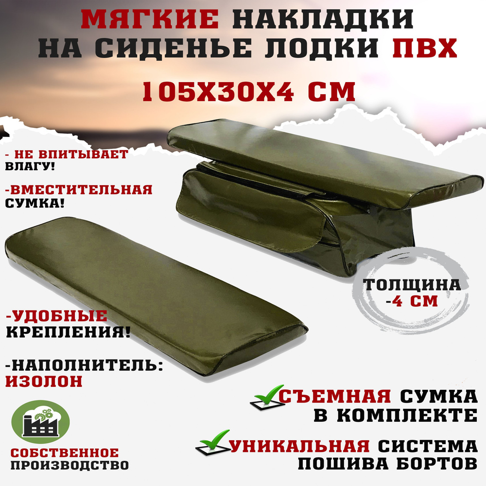 Комплект накладок на сиденья лодки 105х30х4 см, хаки, сумка пвх  #1