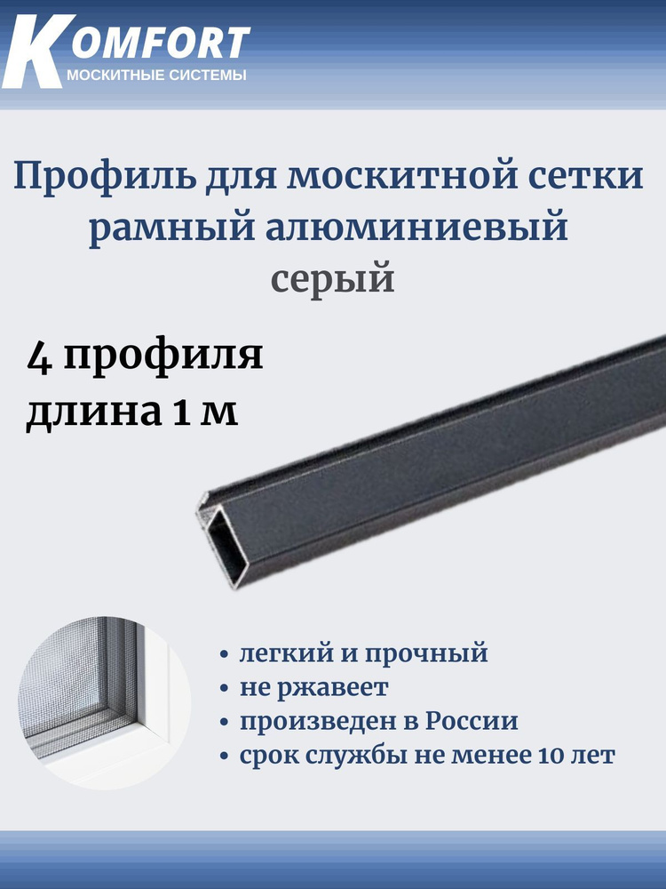 Профиль для москитной сетки Рамный алюминиевый серый 1 м 4 шт  #1
